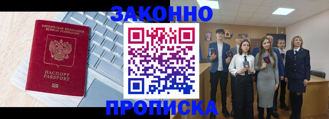 прописка законно в Ак-Довураке